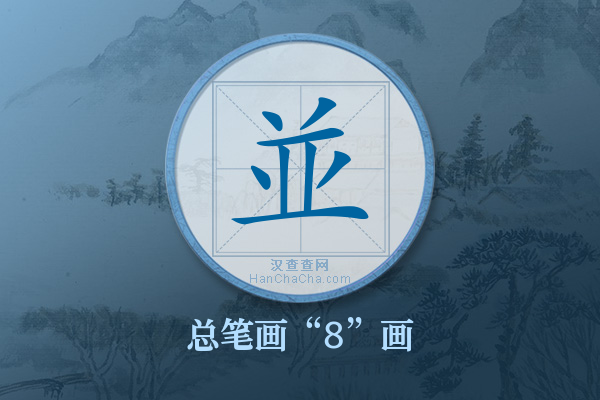 並有几画,“並”字有多少笔画 - 汉查查