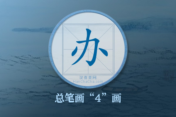 办有几画,“办”字有多少笔画 - 汉查查