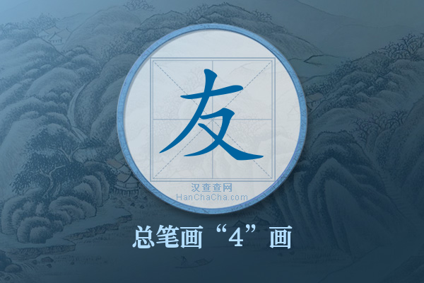 友有几画,“友”字有多少笔画 - 汉查查