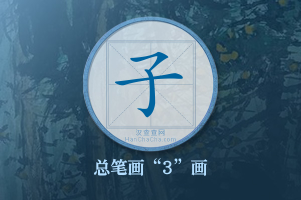 子有几画,“子”字有多少笔画 - 汉查查