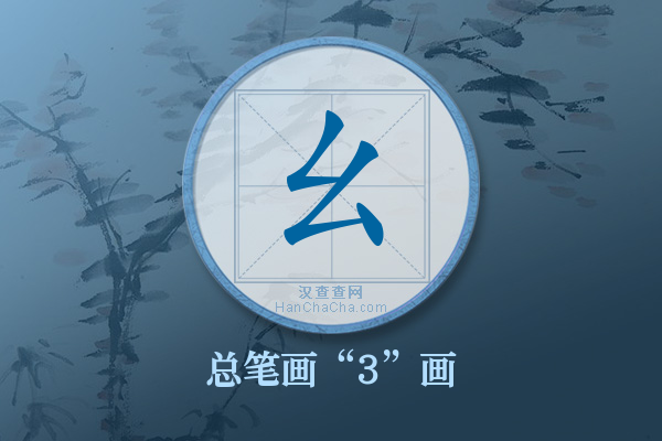 幺有几画,“幺”字有多少笔画 - 汉查查