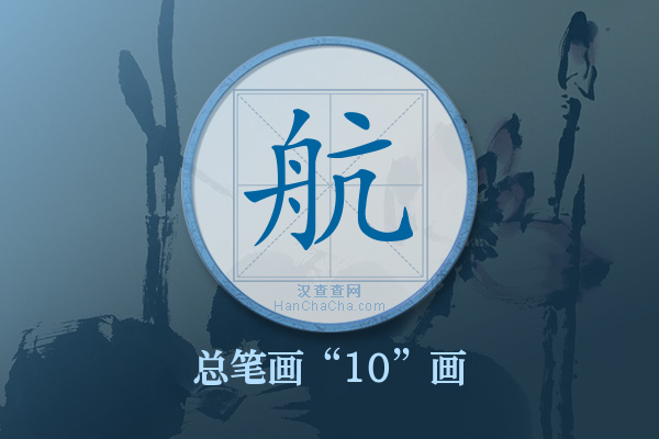 航有几画,“航”字有多少笔画 - 汉查查