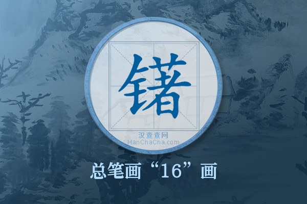 䦃字有多少笔画