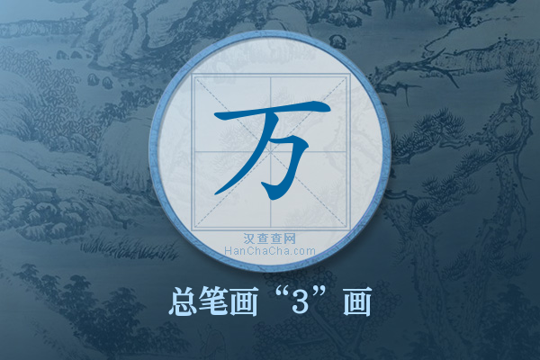 万字有多少笔画