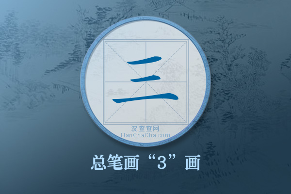 三字有多少笔画