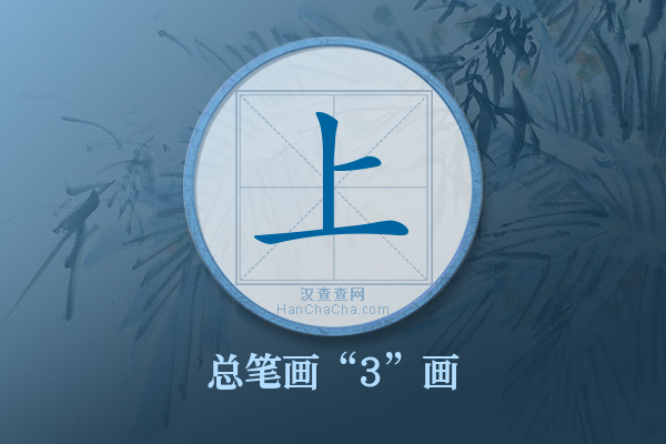 上字有多少笔画