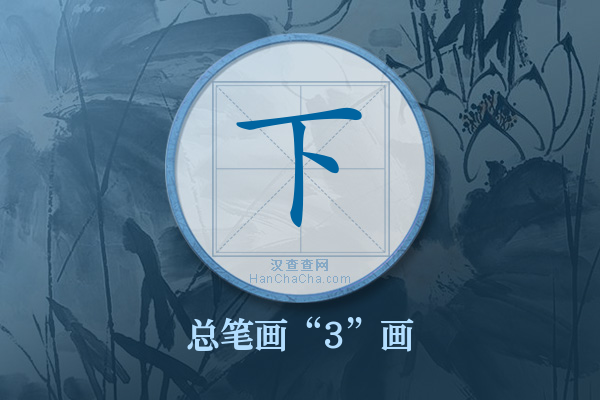 下字有多少笔画