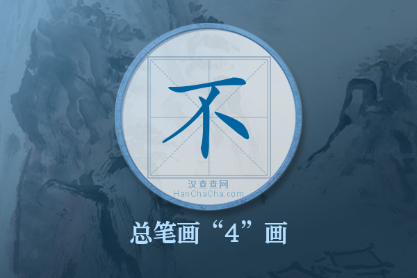 不字有多少笔画