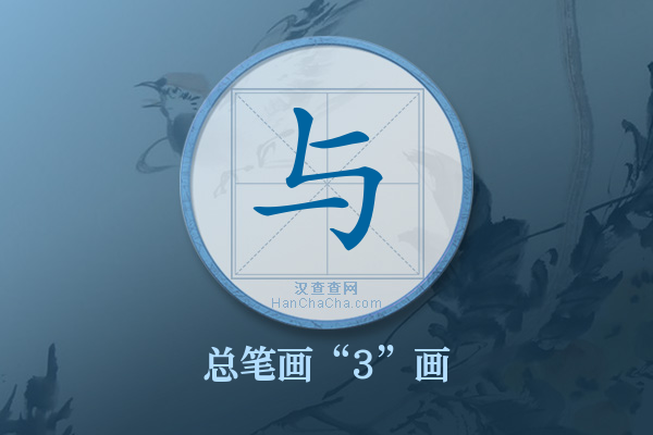 与字有多少笔画