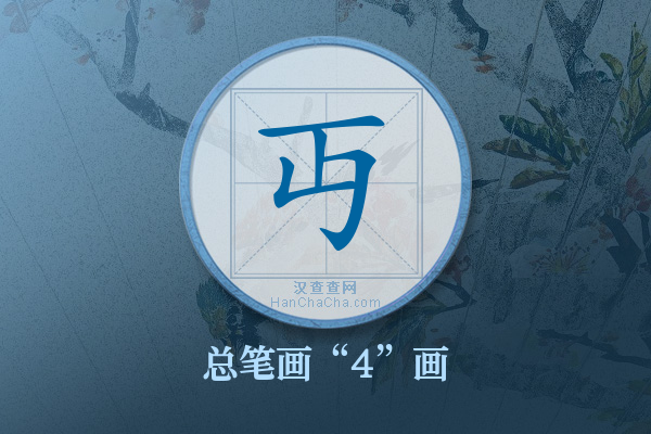 丏字有多少笔画