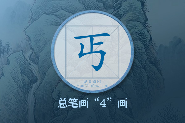 丐字有多少笔画