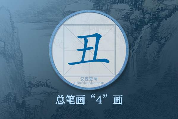 丑字有多少笔画