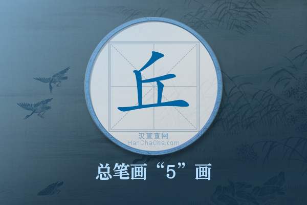 丘字有多少笔画