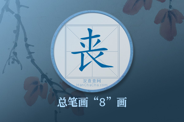 丧字有多少笔画