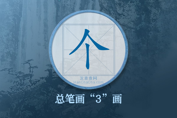 个字有多少笔画