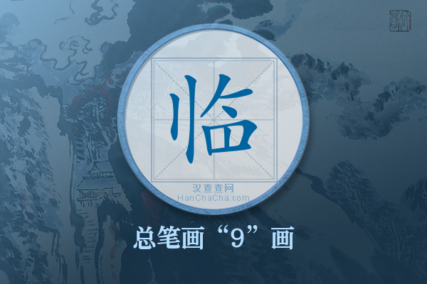 临字有多少笔画