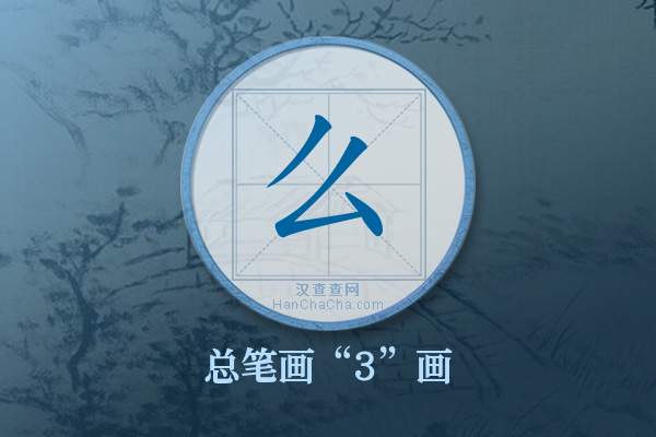 么字有多少笔画