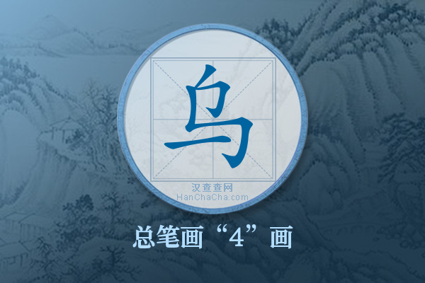 乌字有多少笔画