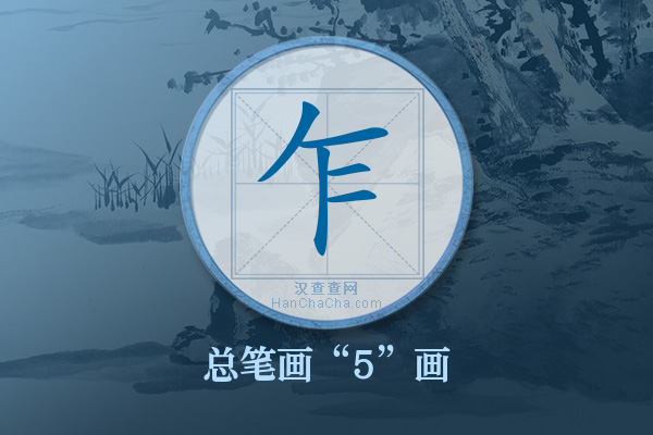 乍字有多少笔画