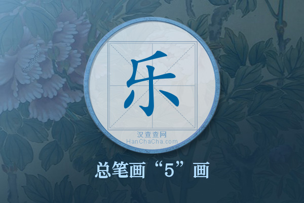 乐字有多少笔画