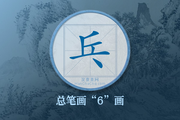 乓字有多少笔画