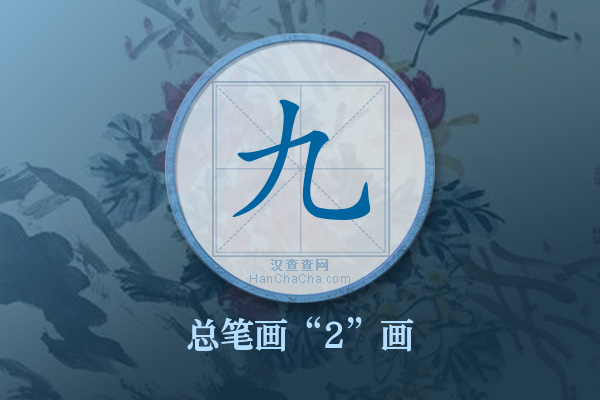 九字有多少笔画