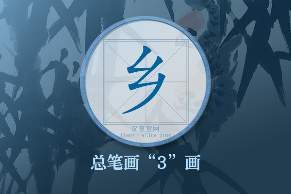 乡字有多少笔画