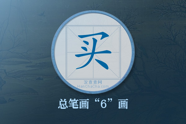 买字有多少笔画