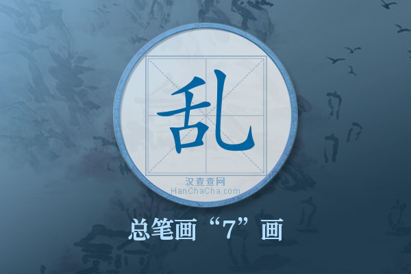 乱字有多少笔画