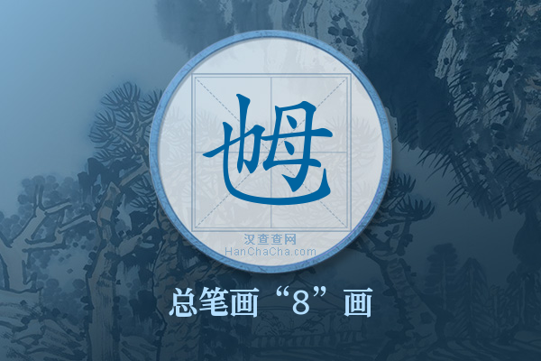 乸字有多少笔画