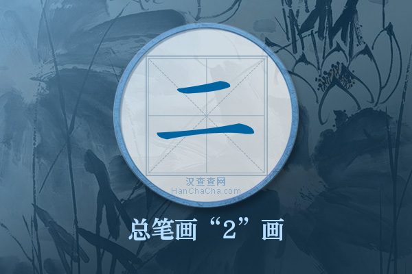 二字有多少笔画