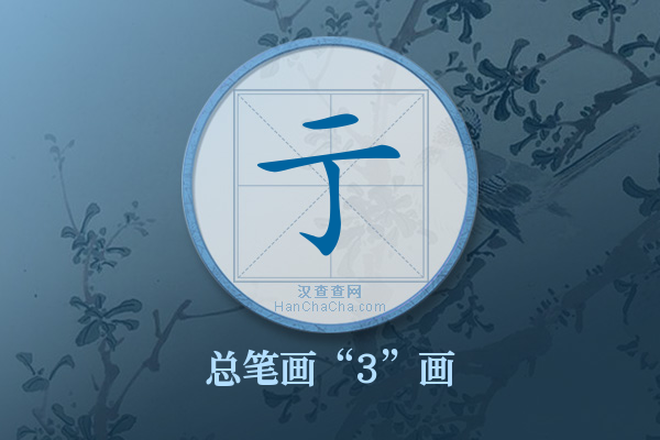 亍字有多少笔画