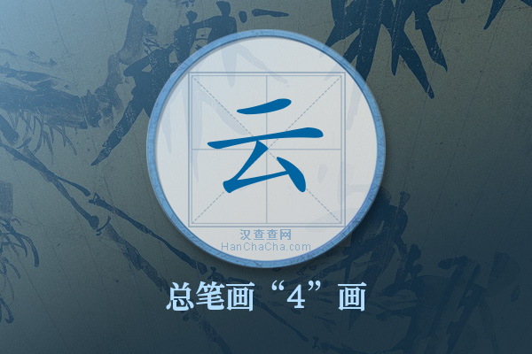 云字有多少笔画