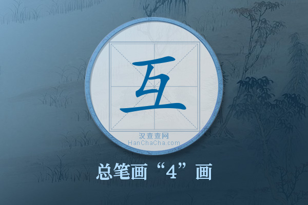 互字有多少笔画