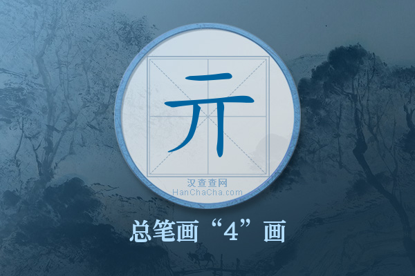 亓字有多少笔画