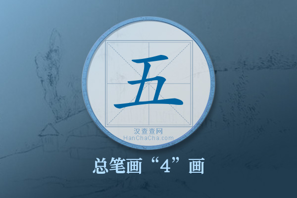 五字有多少笔画