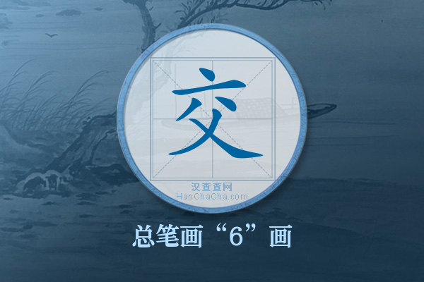 交字有多少笔画