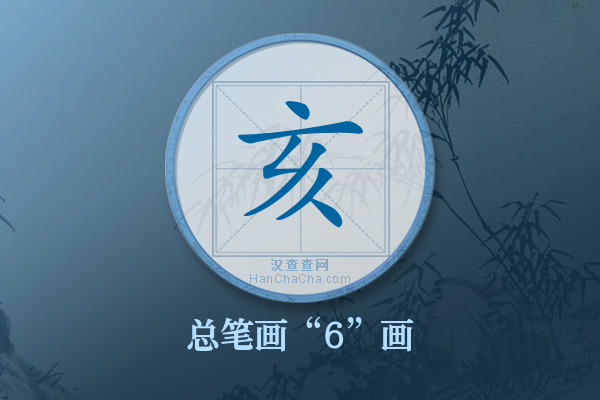 亥字有多少笔画