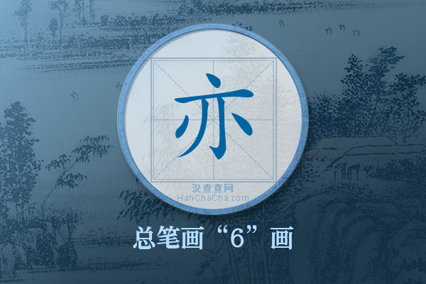 亦字有多少笔画