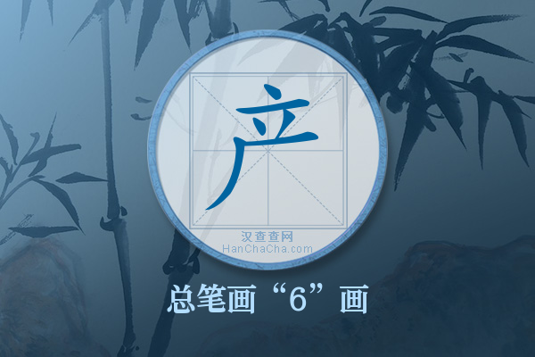 产字有多少笔画