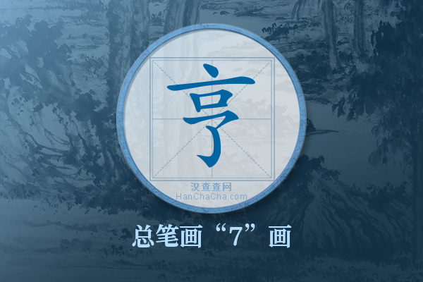 亨字有多少笔画