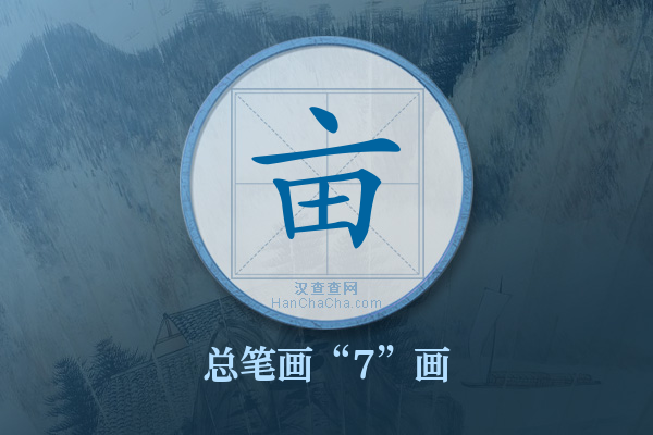 亩字有多少笔画