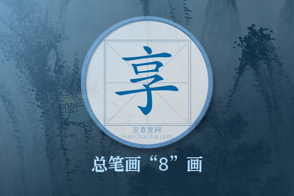 享字有多少笔画