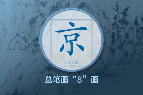 京字有多少笔画