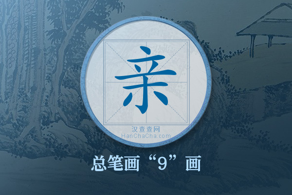 亲字有多少笔画