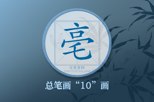 亳字有多少笔画