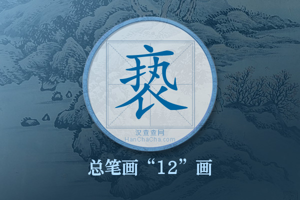 亵字有多少笔画