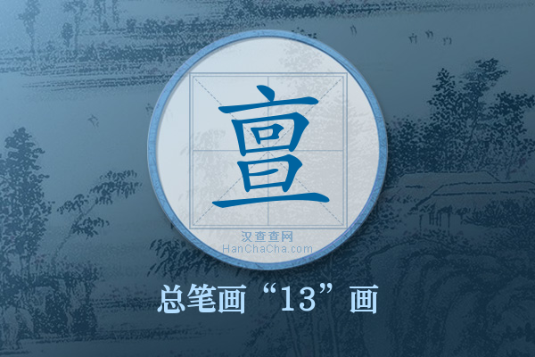 亶字有多少笔画