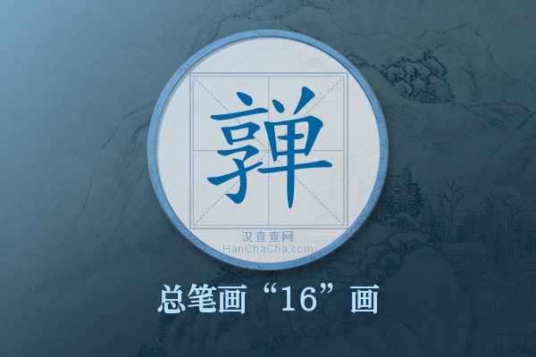 亸字有多少笔画