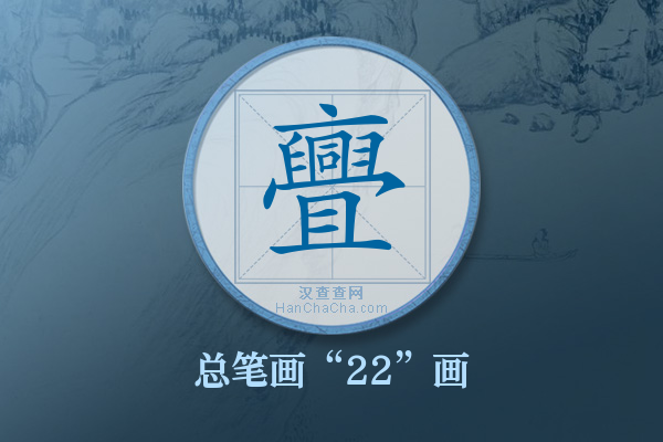 亹字有多少笔画